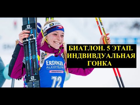 Видео: БИАТЛОН. КУБОК МИРА 2022-2023. ИНДИВИДУАЛЬНАЯ ГОНКА. ЖЕНЩИНЫ. 5 ЭТАП. ГЕРМАНИЯ. 16:10 МСК.12.01.2022