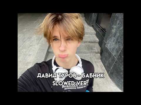 Видео: давид туров - бабник, slowed+reverb |  полная версия!!