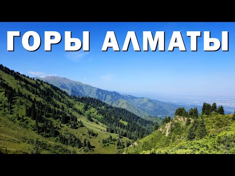 Видео: ГОРЫ АЛМАТЫ. БОЛЬШОЙ ВЫПУСК. Малая Алматинская Кругосветка #горы #алматы #кругосветка #казахстан