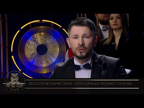 Видео: "Что? Где? Когда?" в Беларуси. 17 сезон. Весенняя серия игр. Команда Евгения Стишенка // 28.03.2025