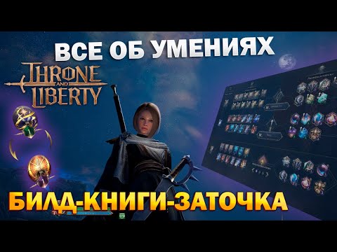 Видео: Все об умениях I гайд I скилы I экспертиза I построение билда I skills - Throne and Liberty