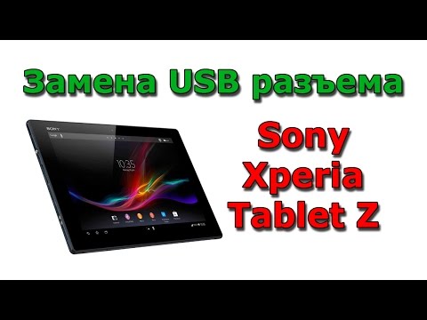 Видео: Sony XPERIA Tablet Z SGP312 Замена разъема USB / Sony XPERIA Tablet Z Micro USB Port Replacement