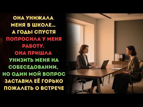 Видео: 💔 Она унижала меня в школе… А годы спустя попросила у меня работу. Я не ожидала, чем всё закончится…