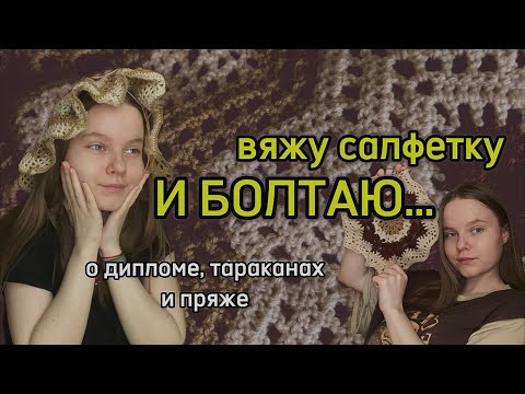 Видео: 🧶 БОЛТАЮ И.... ВЯЖУ // вязальный влог // вяжу салфетку и говорю о жизни