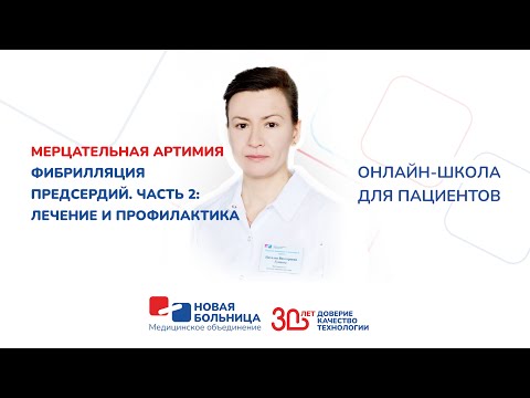 Видео: Мерцательная аритмия. Фибрилляция предсердий. Часть 2: профилактика и лечение
