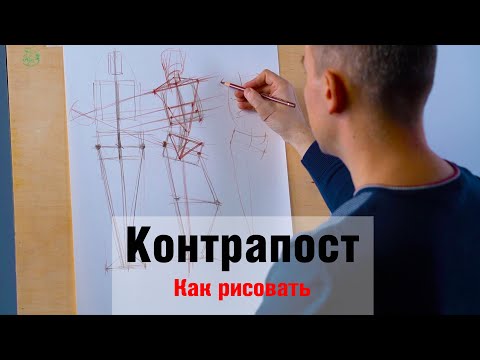 Видео: Как рисовать "Контрапост" - А. Рыжкин