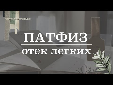 Видео: Отек легких (патогенез, симптомы, этиология) | Патологическая физиология