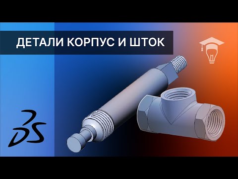 Видео: Сборка в SOLIDWORKS Моделирование деталей Корпус и Шток часть 1