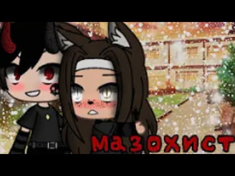 Видео: Мазохист|ОЗВУЧКА|Мини фильм|Gacha life