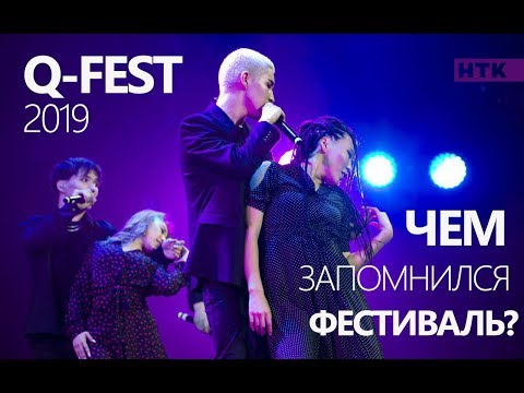 Видео: Q-Fest 2019: сольный дебют A.Z., новый состав JUZIM и Z-pop