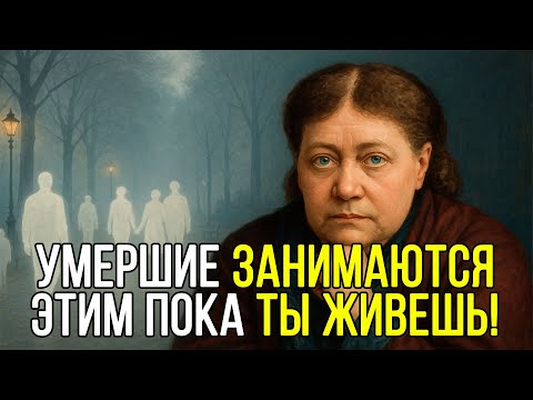 Видео: Чем ЗАНИМАЮТСЯ УМЕРШИЕ ВО ВРЕМЯ того, как ВЫ ЖИВЕТЕ - Елена Блаватская