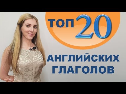 Видео: ТОП-20 САМЫХ НУЖНЫХ Английских Глаголов для Начинающих с нуля