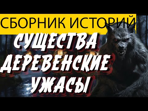 Видео: Вот СТРАШНАЯ ИСТОРИЯ ПРО ДЕРЕВНИ, ОБОРОТНЕЙ И РУСАЛОК. Мистика. Страшилки на ночь. Ужасы.