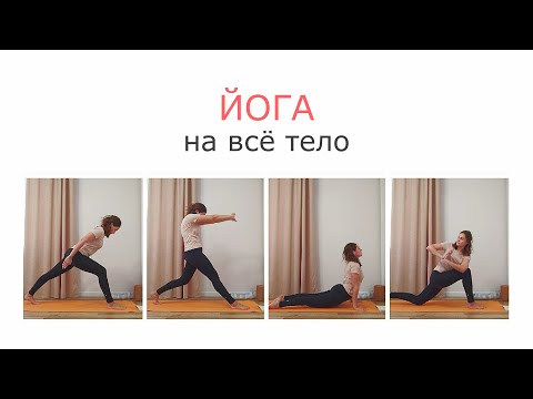 Видео: Йога | на всё тело | спина | ноги | плечи | тзб суставы