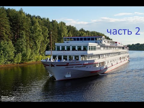 Видео: Теплоход Николай Чернышевский часть 2.