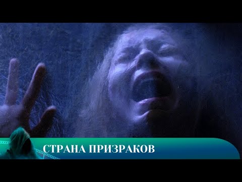 Видео: СТРАНА ПРИЗРАКОВ.УЖАСЫ. Лучшие фильмы!!!