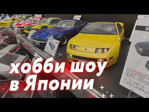 Видео: Большое японское хобби-шоу — Shizuoka Hobby Show 2024