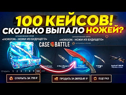 Видео: КЕЙС БАТЛ ОТКРЫЛ 100 "HORIZON - НОЖИ из БУДУЩЕГО" СКОЛЬКО ВЫПАЛО НОЖЕЙ? CASE-BATTLE НОВЫЙ АККАУНТ!