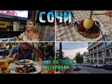 Видео: СОЧИ 2024 🌊 Муж пригласил в ШИКАРНЫЙ РЕСТОРАН 😋 Отмечаем годовщину свадьбы в РЕСТОРАНЕ МАМИНО