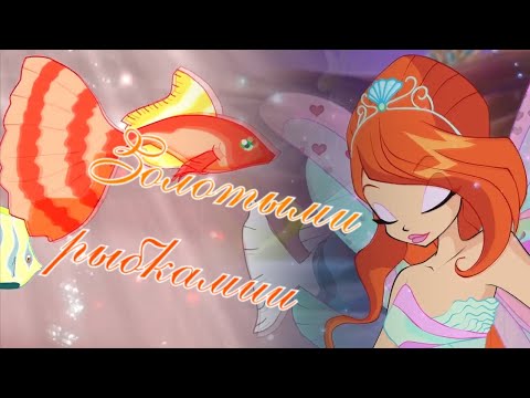 Видео: #RUS Золотыми рыбками / Блум и Валтор [Винкс] | #ENG Goldfish / Bloom and Valtor [Winx]