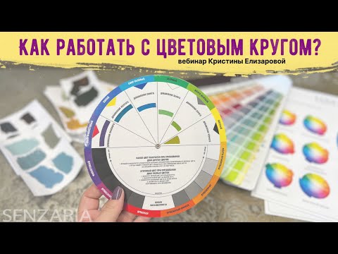 Видео: КАК РАБОТАТЬ С ЦВЕТОВЫМ КРУГОМ. Часть 1