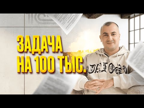 Видео: РЕШАЕМ ЗАДАЧУ НА 100К С СОБЕСЕДОВАНИЯ 1С ПРОГРАММИСТА