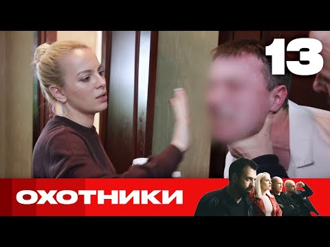 Видео: Охотники | Выпуск 13 | Новый сезон