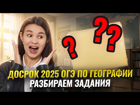 Видео: Разбор ДОСРОКА 2025 ОГЭ по географии | Умскул