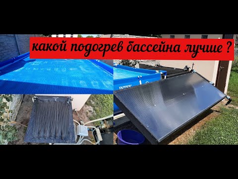 Видео: Солнечный коллектор для бассейна, эксплуатация и обслуживание