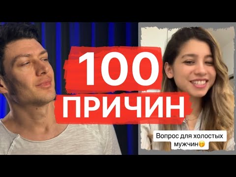 Видео: 100 причин - почему мужчины не хотят жениться / Психология отношений мужчин и женщин