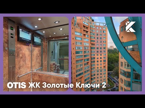 Видео: Лифты OTIS Europa 2000 2002 г. @ ЖК Золотые Ключи 2 (к. 3)