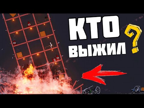 Видео: ПОДРЫВ 60-ти МЕТРОВОГО НЕБОСКРЕБА ! | People Playground | Пипл Плейграунд