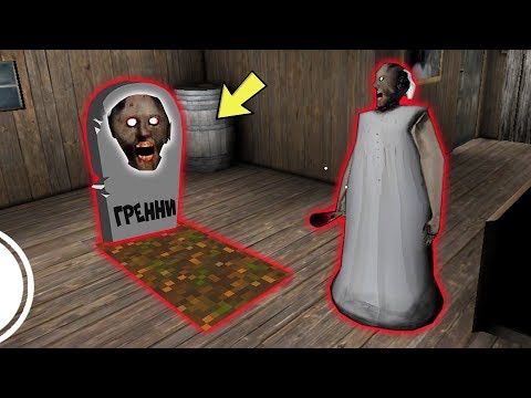 Видео: БАБКА ГРЕННИ НАШЛА МОГИЛУ GRANNY В МАЙНКРАФТ | НУБИК В MINECRAFT ТРОЛЛИНГ ЛОВУШКА НУБА И ПРО
