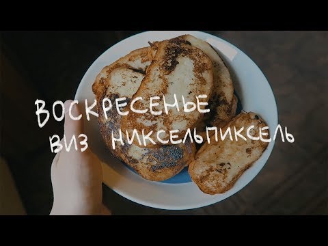 Видео: Воскресенье с nixelpixel