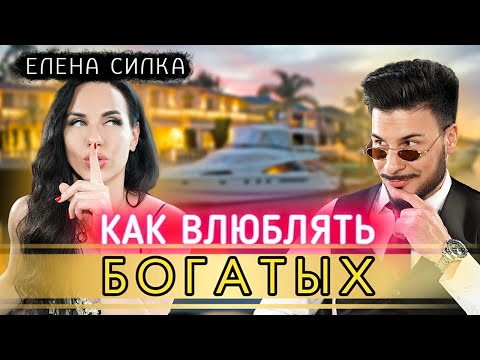 Видео: Как влюблять богатых? 100% результат! Про НЛП и секреты воздействия на людей от Елены Силка