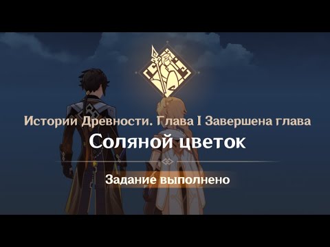 Видео: Genshin Impact : Истории Древности . Глава 1. Соляной Цветок