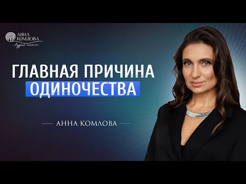Видео: Главная причина одиночества. Почему ты до сих пор одна