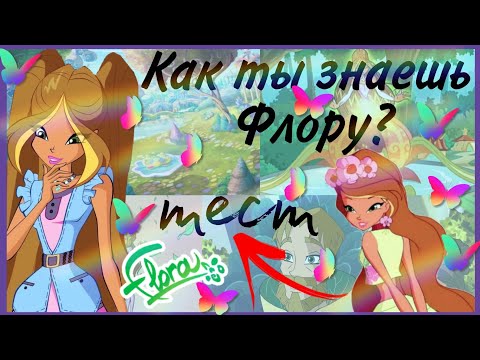 Видео: ТЕСТ👉Насколько хорошо ты знаешь Флору? ✨🍃|| тест, новый формат, Флора💫🌹💨Winx Club/Jaka Vila✨