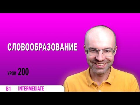 Видео: ВЕСЬ АНГЛИЙСКИЙ ЯЗЫК В ОДНОМ КУРСЕ АНГЛИЙСКИЙ ДЛЯ СРЕДНЕГО УРОВНЯ УРОКИ АНГЛИЙСКОГО ЯЗЫКА УРОК 200