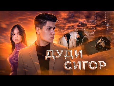 Видео: ДУДИ СИГОР - ПРЕМЬЕРА КЛИПА - FEDYA_DUDI SIGOR