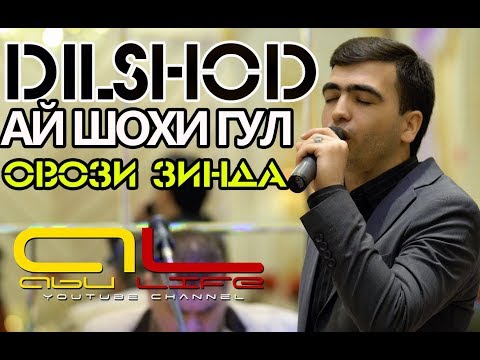 Видео: Дилшоди Файзулло АЙ ШОХИ ГУЛ 2019 | Dilshodi Fayzullo AY SHOKHI GUL 2019