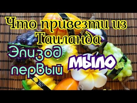 Видео: Что привезти из Таиланда Эпизод первый Мыло Паттайя 2019 Таиланд 2019