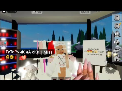 Видео: — ТутОр На СкиН Miss??💋🙀 ДоБиЛи 6К КроЛьчаТ!!!🥹🫶😏💕