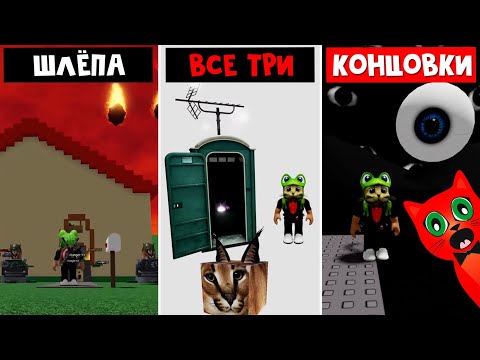 Видео: ВСЕ ТРИ КОНЦОВКИ в игре ШЛЁПА (Флоппа) в роблокс | Raise a floppa roblox | Прошел игру