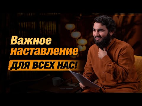 Видео: Важное напоминание для всех нас! | Юсуф Берхудар
