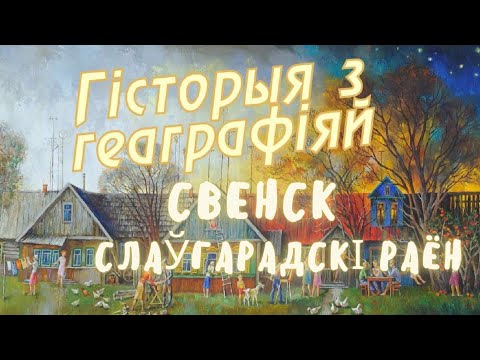 Видео: Свенск, Славгородский район // История с географией