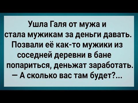 Видео: Как Галя Мужикам За Деньги Давала! Сборник Свежих Анекдотов! Юмор!