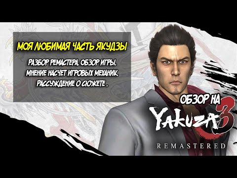 Видео: Обзор на Yakuza 3. Разбор ремастера. Мнение про Yakuza 3.