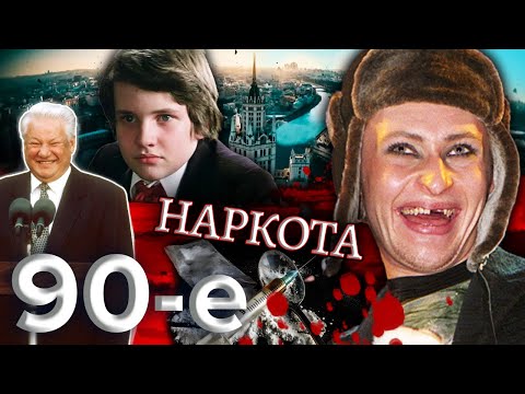 Видео: Как в 90-х страну наводнили запрещенные вещества. Девяностые (90-е) @centralnoetelevidenie