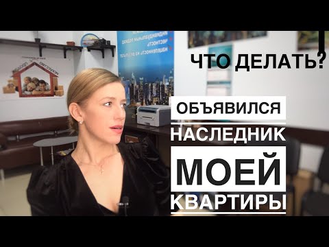 Видео: Покупаю наследство// Как избежать риска?